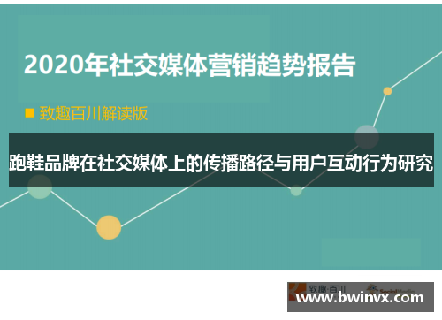 跑鞋品牌在社交媒体上的传播路径与用户互动行为研究