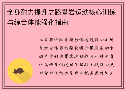全身耐力提升之路攀岩运动核心训练与综合体能强化指南