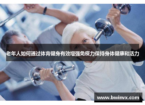 老年人如何通过体育健身有效增强免疫力保持身体健康和活力