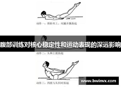腹部训练对核心稳定性和运动表现的深远影响