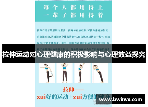 拉伸运动对心理健康的积极影响与心理效益探究